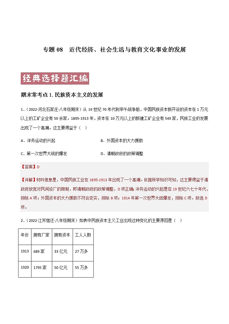 专题08  近代经济、社会生活与教育文化事业的发展 - 八年级历史上学期期末考试真题汇编（部编版）01