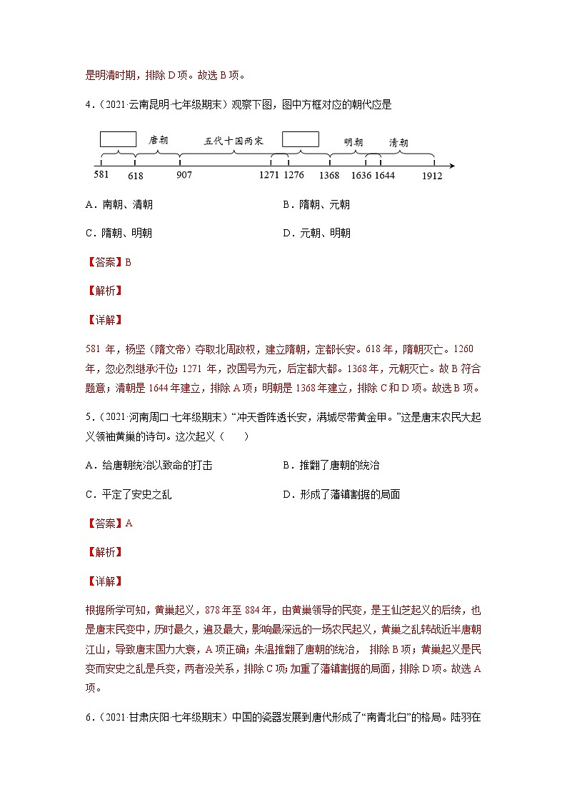 期末考试【真题重组卷2】-七年级历史下学期期末考试好题汇编（部编版）03