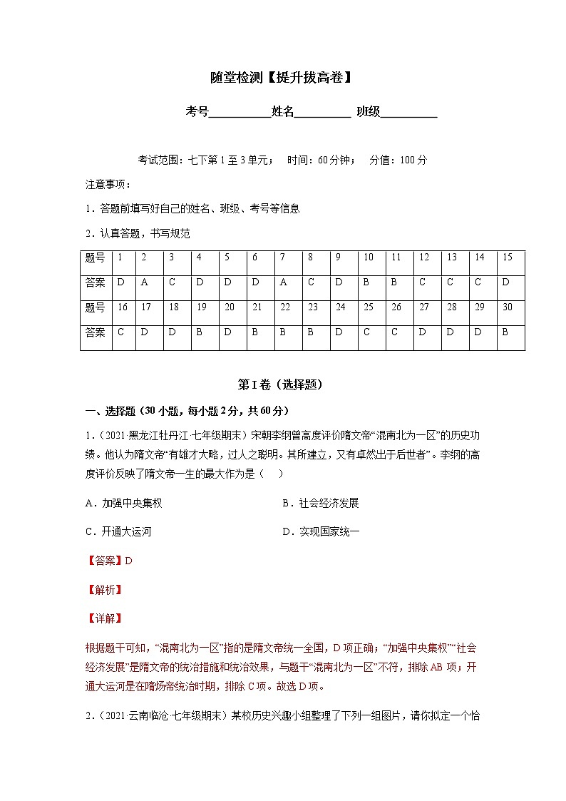 随堂检测【提升拔高卷】-七年级历史下学期期末考试好题汇编（部编版）01