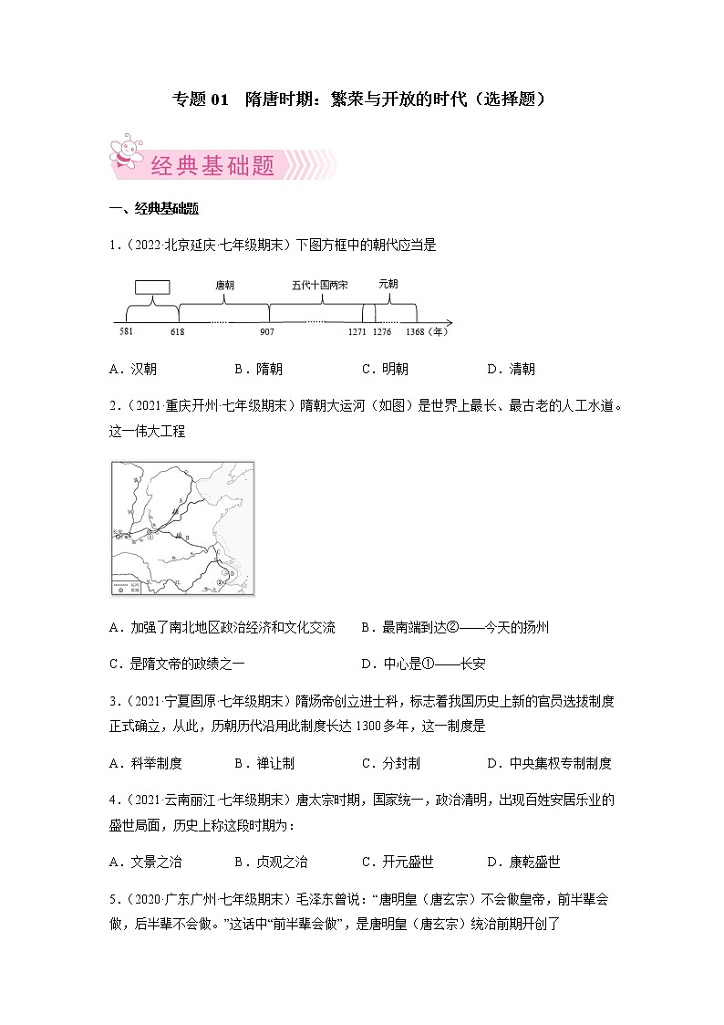 专题01  隋唐时期：繁荣与开放的时代-七年级历史下学期期末考试好题汇编（部编版）01