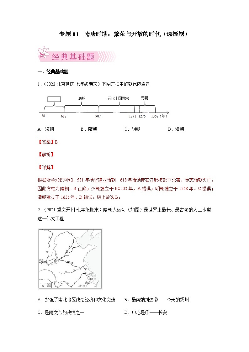 专题01  隋唐时期：繁荣与开放的时代-七年级历史下学期期末考试好题汇编（部编版）01