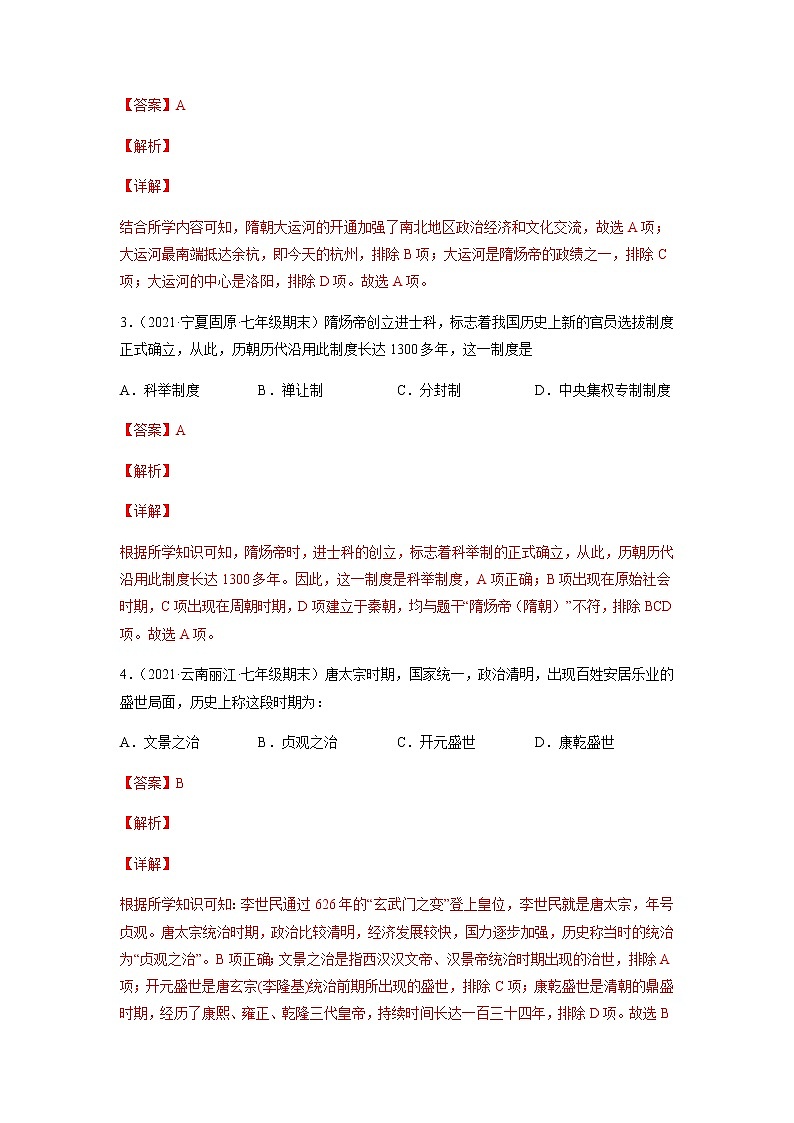 专题01  隋唐时期：繁荣与开放的时代-七年级历史下学期期末考试好题汇编（部编版）02