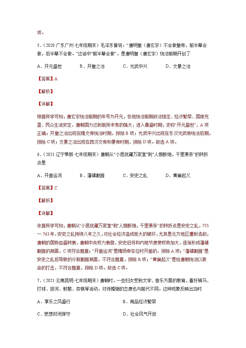 专题01  隋唐时期：繁荣与开放的时代-七年级历史下学期期末考试好题汇编（部编版）03