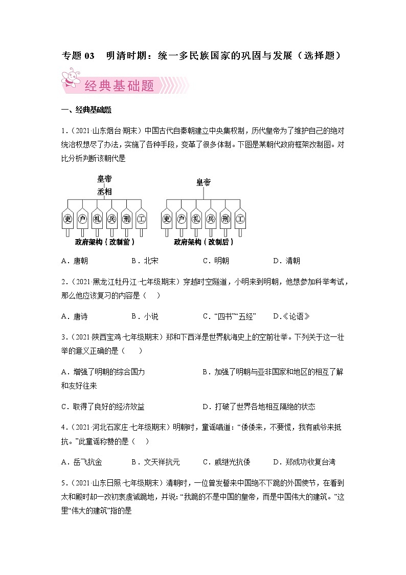 专题03  明清时期：统一多民族国家的巩固与发展-七年级历史下学期期末考试好题汇编（部编版）01