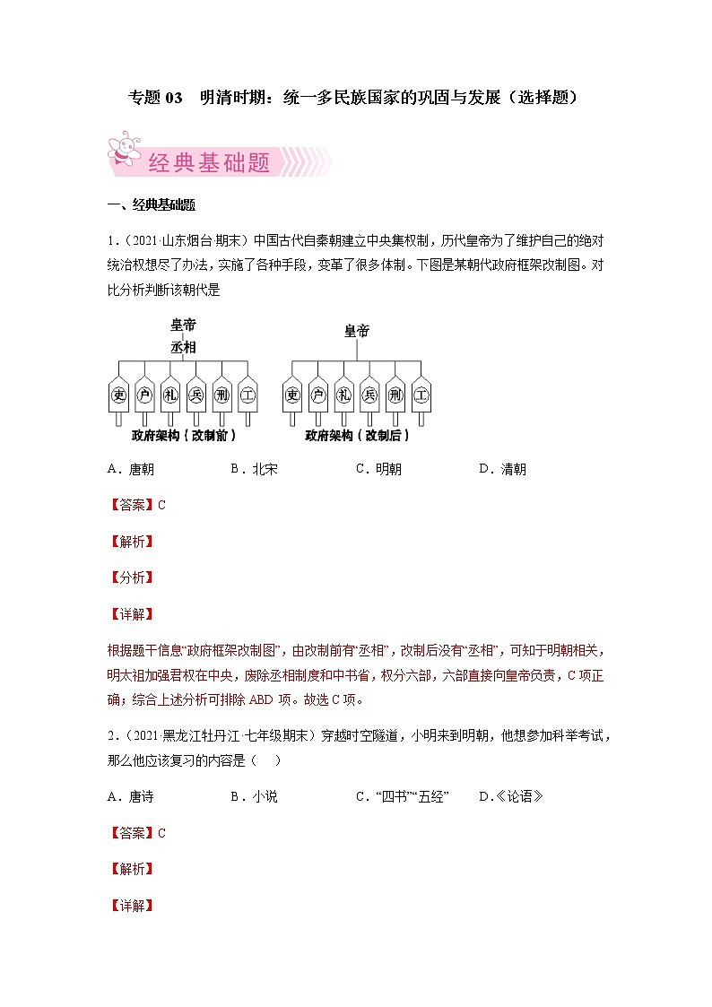 专题03  明清时期：统一多民族国家的巩固与发展-七年级历史下学期期末考试好题汇编（部编版）01