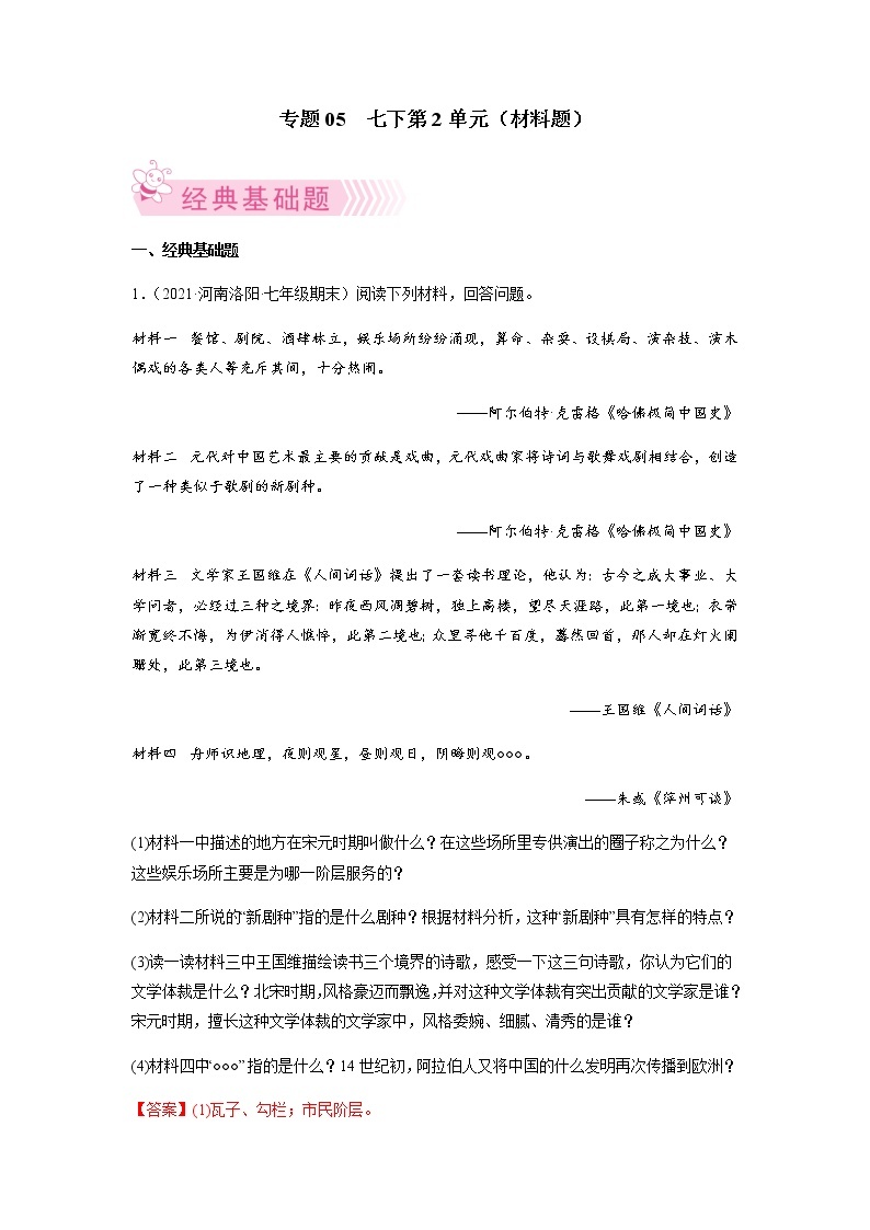 专题05  七下第2单元（材料题）-七年级历史下学期期末考试好题汇编（部编版）01