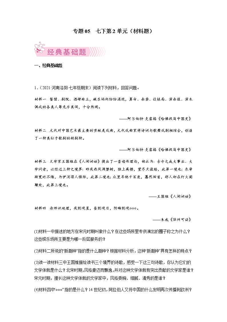 专题05  七下第2单元（材料题）（原卷版）第1页