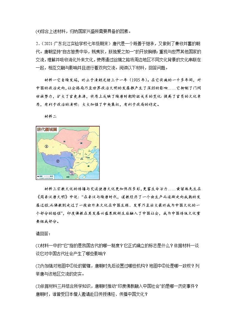 专题04  七下第1单元（材料题）-七年级历史下学期期末考试好题汇编（部编版）02