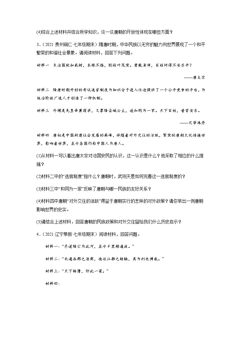 专题04  七下第1单元（材料题）-七年级历史下学期期末考试好题汇编（部编版）03