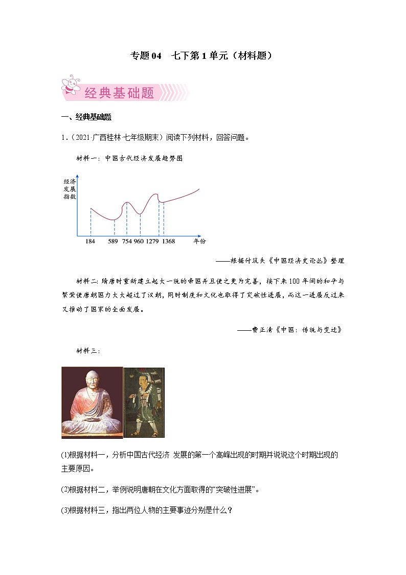 专题04  七下第1单元（材料题）-七年级历史下学期期末考试好题汇编（部编版）01
