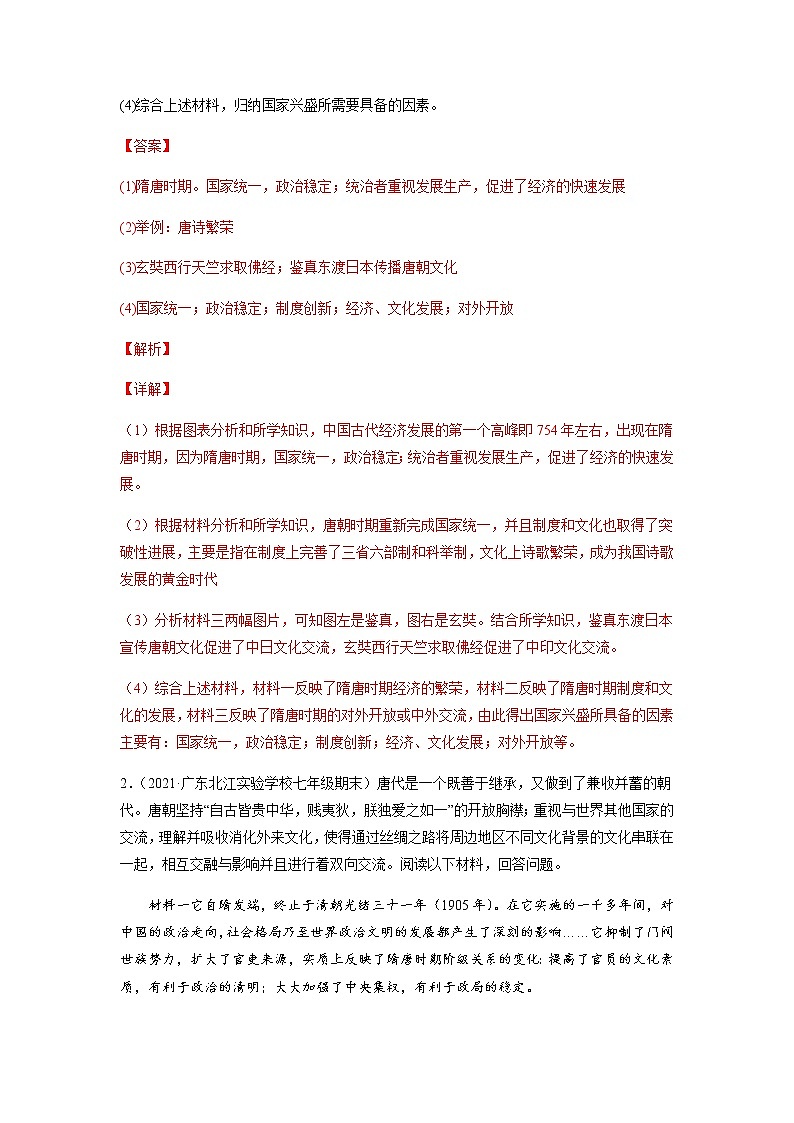 专题04  七下第1单元（材料题）-七年级历史下学期期末考试好题汇编（部编版）02