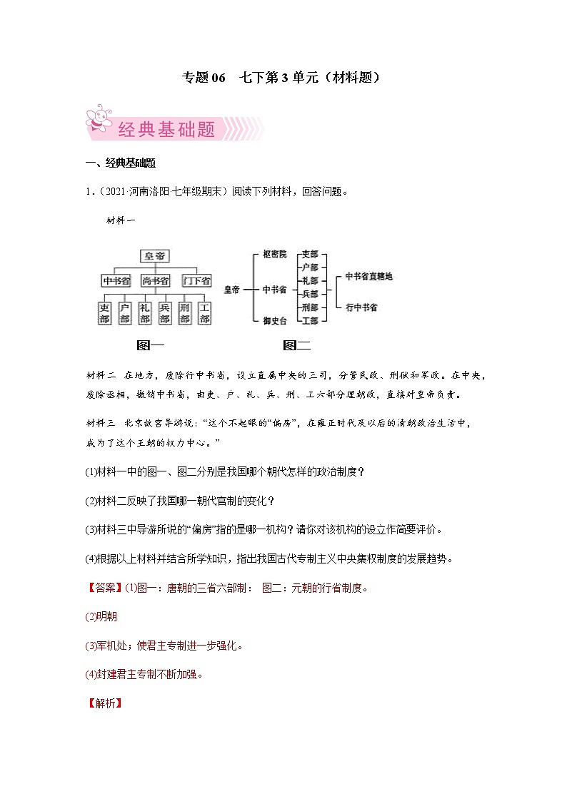 专题06  七下第3单元（材料题）（解析版）第1页
