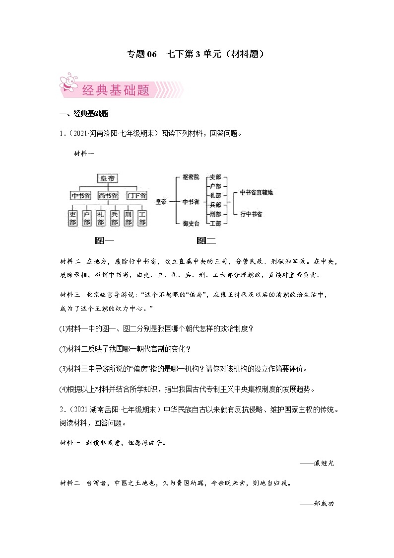专题06  七下第3单元（材料题）（原卷版）第1页