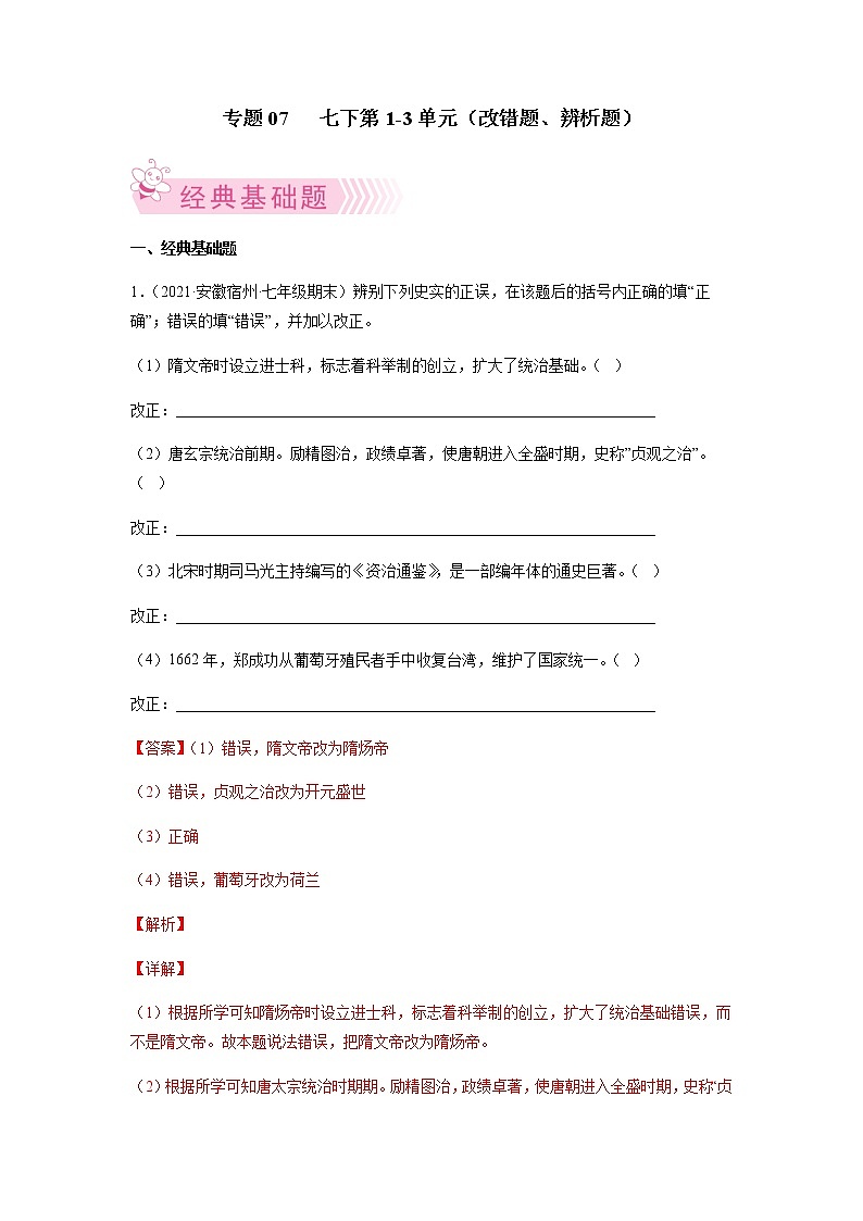 专题07  七下第1-3单元（改错题、辨析题）（解析版）第1页