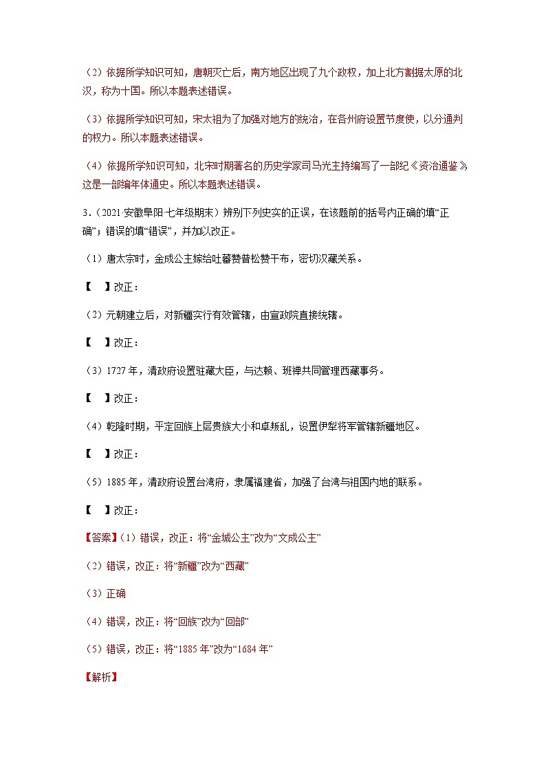 专题07  七下第1-3单元（改错题、辨析题）（解析版）第3页