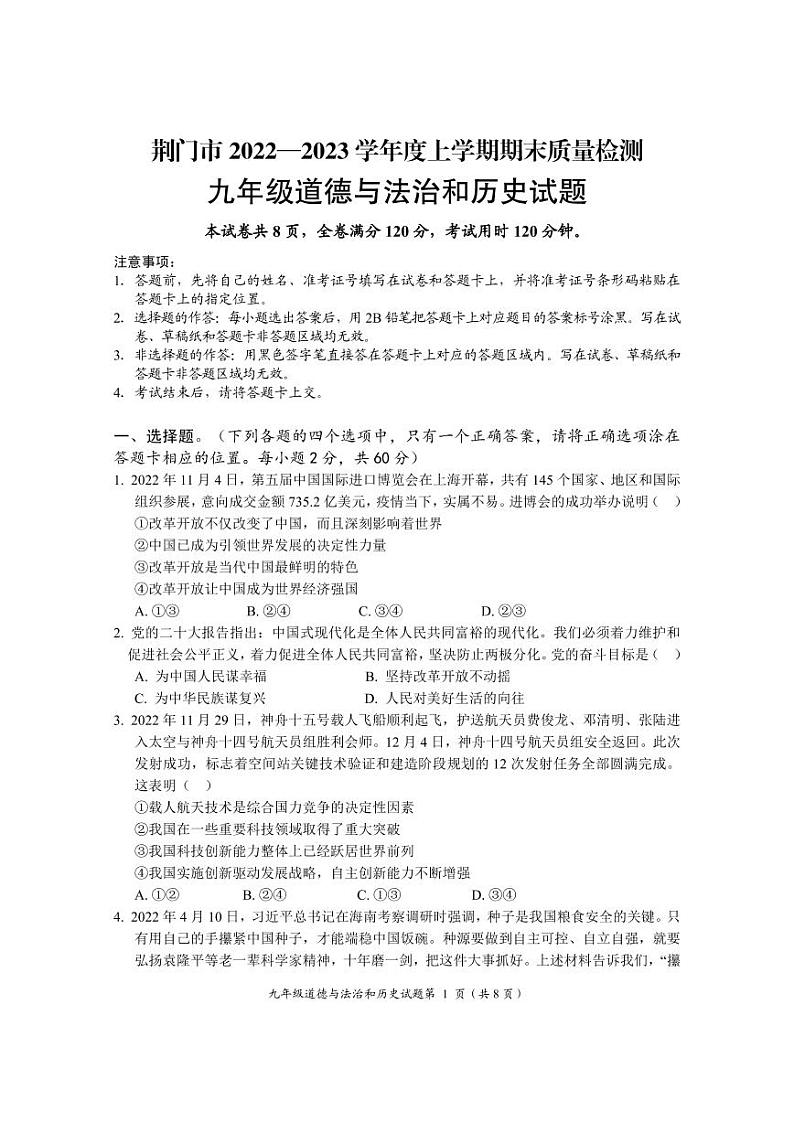 湖北省荆门市2022--2023学年部编版九年级上学期期末质量检测道德法治和历史试题01