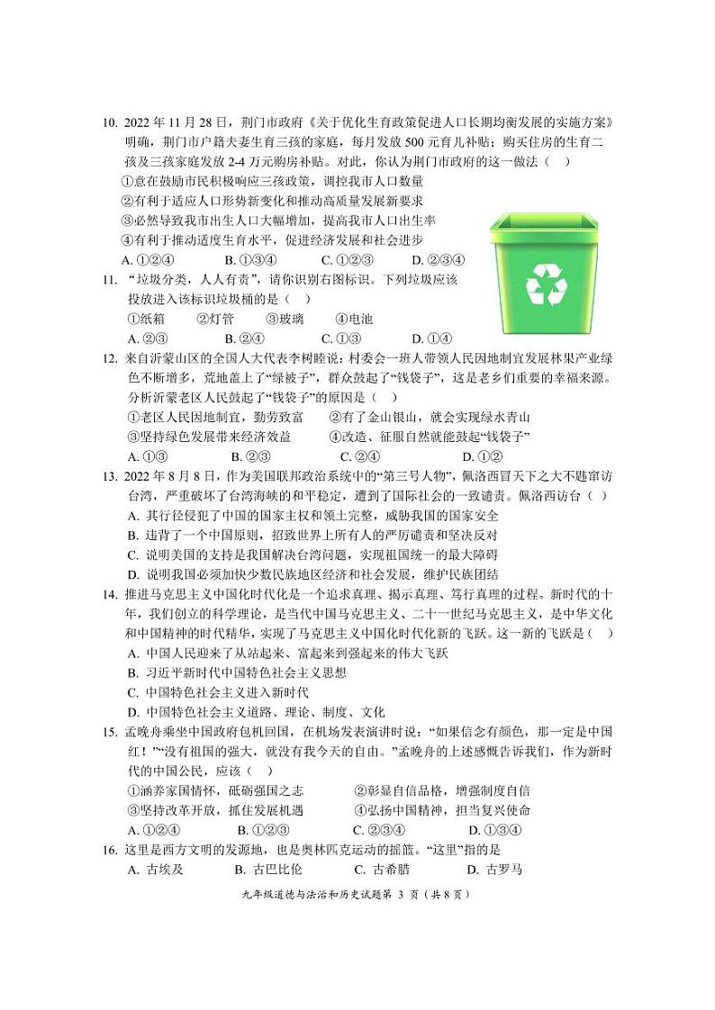湖北省荆门市2022--2023学年部编版九年级上学期期末质量检测道德法治和历史试题03