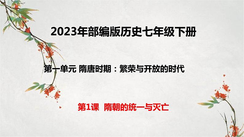 2023年春部编版历史七年级下册 第一单元 第一课 隋朝的统一与灭亡 课件第1页