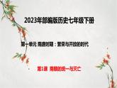 2023年春部编版历史七年级下册 第一单元 第一课 隋朝的统一与灭亡 课件