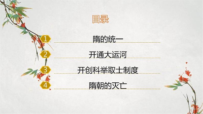 2023年春部编版历史七年级下册 第一单元 第一课 隋朝的统一与灭亡 课件第6页