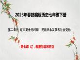 2023年春部编版历史七年级下册 第二单元 第七课 辽、西夏与北宋的并立 课件