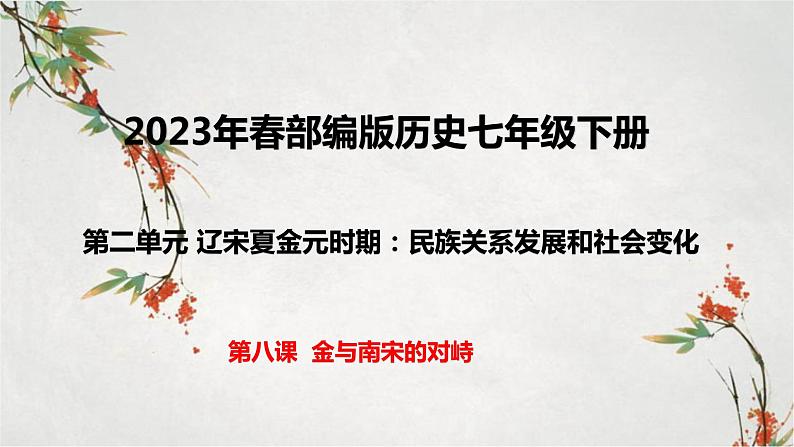 2023年春部编版历史七年级下册 第二单元 第八课 金与南宋的对峙 课件01