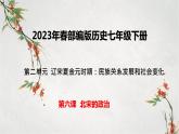 2023年春部编版历史七年级下册 第二单元 第六课 北宋的政治 课件