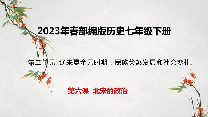 2023年春部编版历史七年级下册 第二单元 第六课 北宋的政治 课件第1页