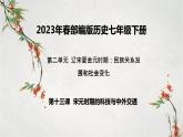 2023年春部编版历史七年级下册 第二单元 第十三课 宋元时期的科技与中外交通 课件