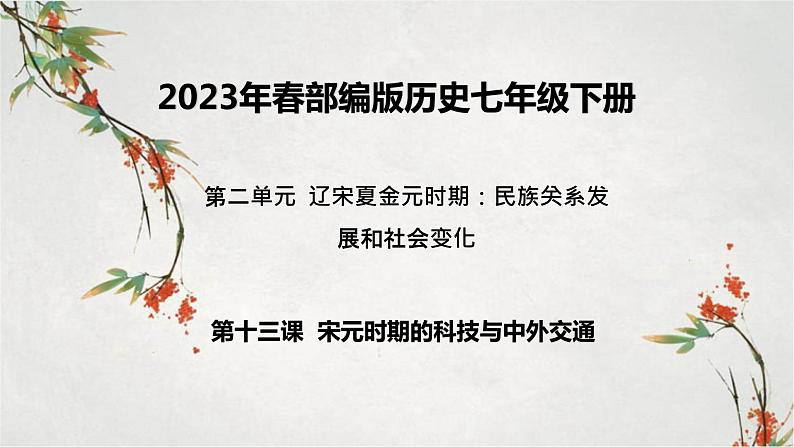 2023年春部编版历史七年级下册 第二单元 第十三课 宋元时期的科技与中外交通 课件01