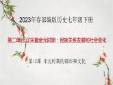 2023年春部编版历史七年级下册 第二单元 第十二课 宋元时期的都市和文化 课件