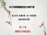 2023年春部编版历史七年级下册 第三单元 第二十课 清朝君主专制的强化 课件