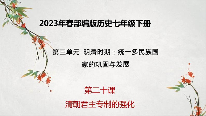 2023年春部编版历史七年级下册 第三单元 第二十课 清朝君主专制的强化 课件第1页