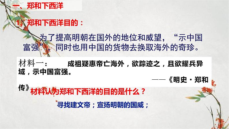 2023年春部编版历史七年级下册 第三单元 第十五课 明朝的对外关系 课件第4页