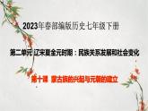 2023年春部编版历史七年级下册 第二单元 第十课 蒙古族兴起与元朝的建立 课件