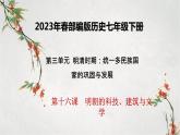 2023年春部编版历史七年级下册 第三单元 第十六课 明朝科技、建筑与文学 课件