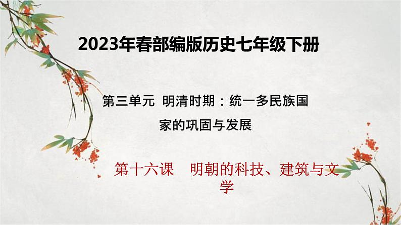 2023年春部编版历史七年级下册 第三单元 第十六课 明朝科技、建筑与文学 课件第1页