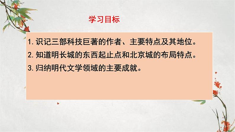 2023年春部编版历史七年级下册 第三单元 第十六课 明朝科技、建筑与文学 课件第2页