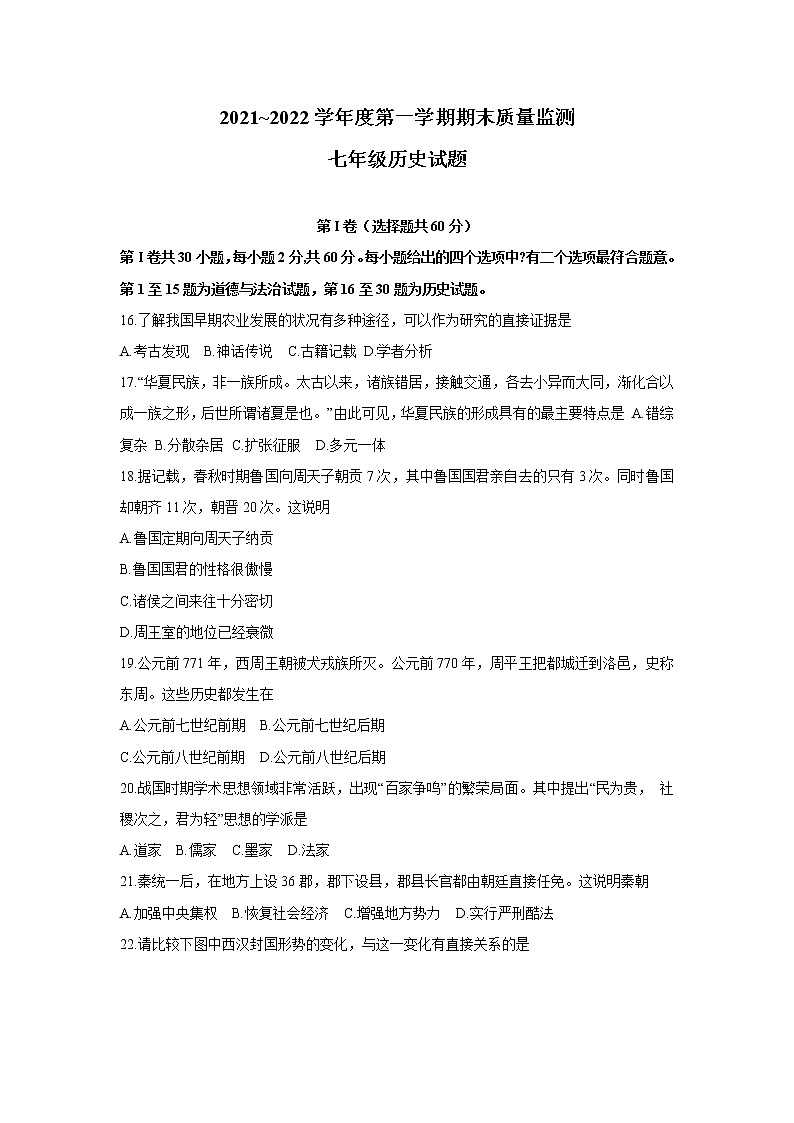 江苏省南通市启东市2021-2022学年七年级上学期期末质量监测历史试卷第1页