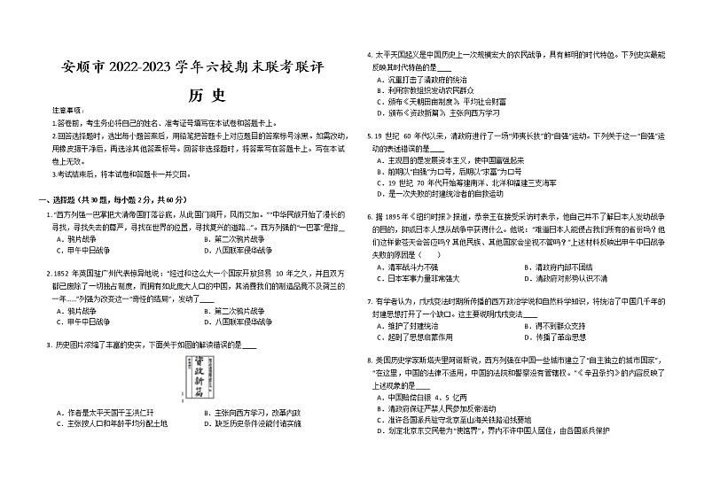 贵州省安顺市2022-2023学年八年级上学期六校期末联考联评历史试题(含答案)第1页