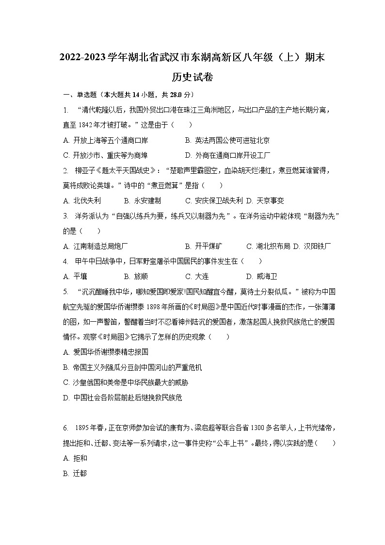 湖北省武汉市东湖高新区2022-2023学年部编版八年级上学期期末历史试卷(含答案)第1页