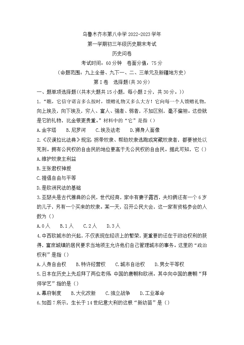 新疆乌鲁木齐市第八中学2022-2023学年九年级上学期期末考试历史试题(含答案)01