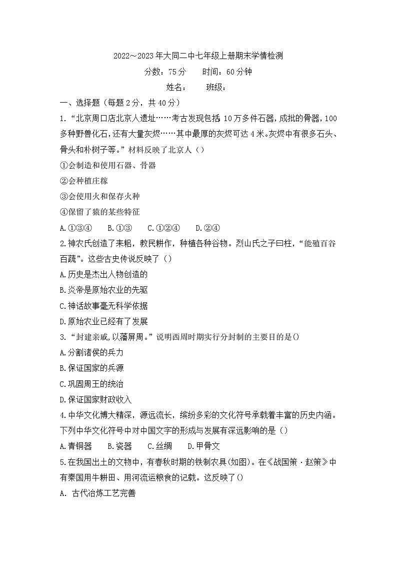山西省大同市第二中学校2022-2023学年七年级上学期期末历史试题(含答案)01