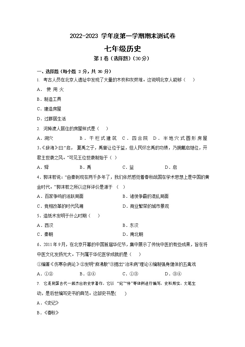 山西省朔州市右玉县第三中学校2022-2023学年七年级上学期期末历史试题(含答案)01