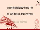 2023年春部编版历史七年级下册 第一单元  第三课 盛唐气象 课件