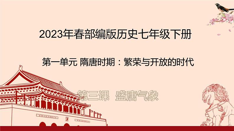 2023年春部编版历史七年级下册 第一单元  第三课 盛唐气象 课件01