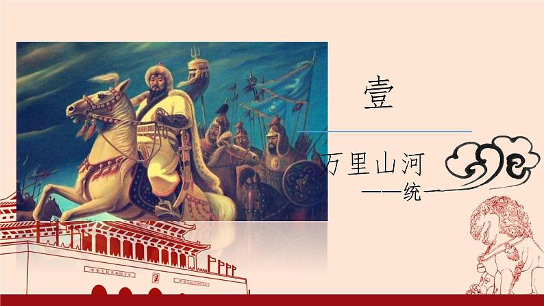 2023年春部编版历史七年级下册 第二单元 第十一课 元朝的统治 课件04