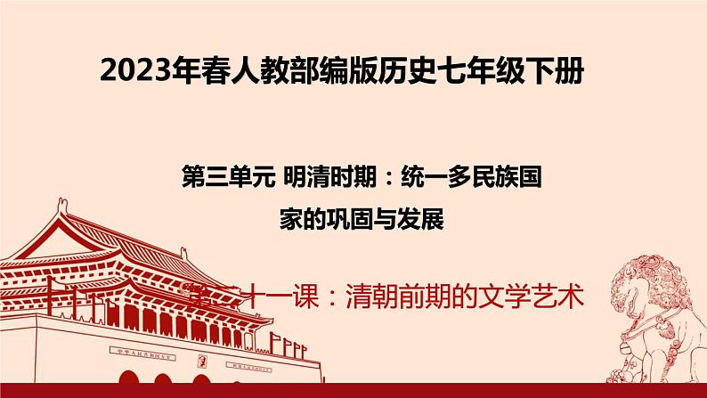 2023年春部编版历史七年级下册 第三单元 第二十一课 清朝前期的文学艺术 课件第1页