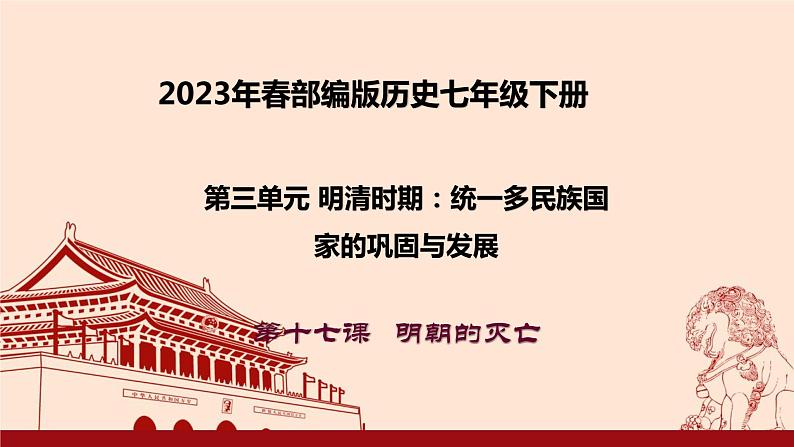 2023年春部编版历史七年级下册 第三单元 第十七课 明朝的灭亡 课件第1页