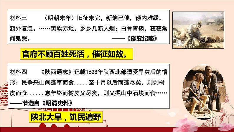 2023年春部编版历史七年级下册 第三单元 第十七课 明朝的灭亡 课件第7页